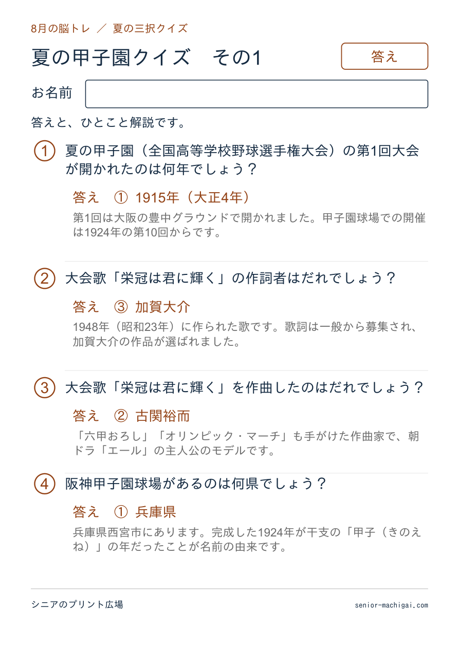 夏の甲子園クイズの答えページ その1