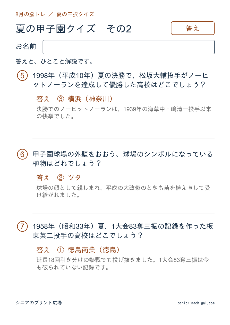 夏の甲子園クイズの答えページ その2