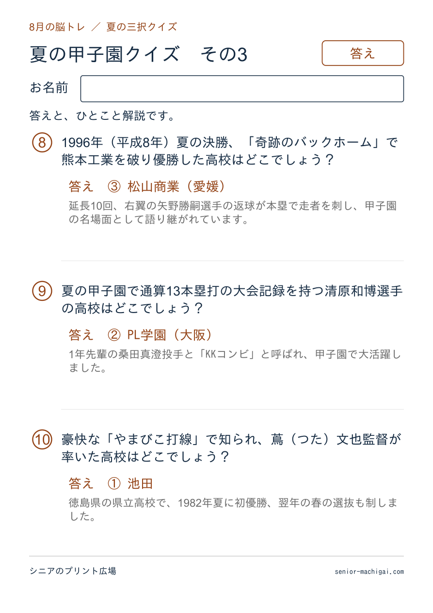 夏の甲子園クイズの答えページ その3