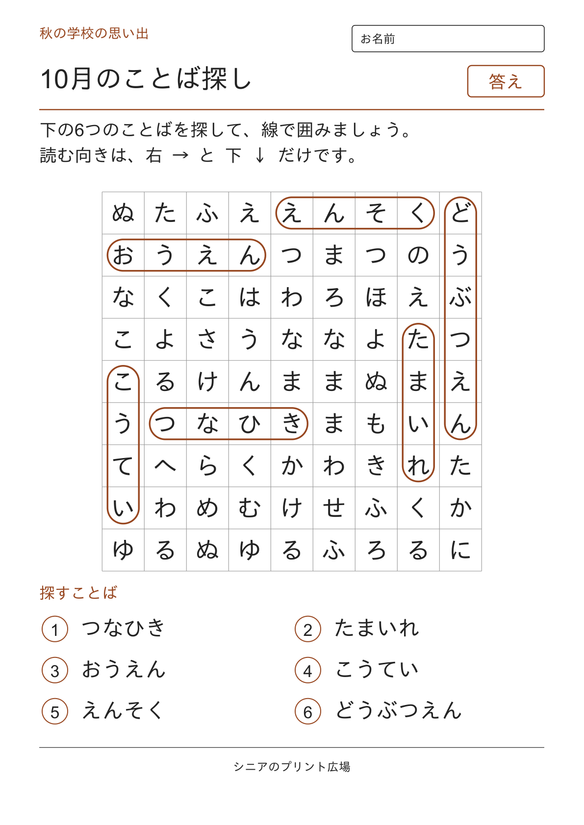 10月のことばさがしの答えページ
