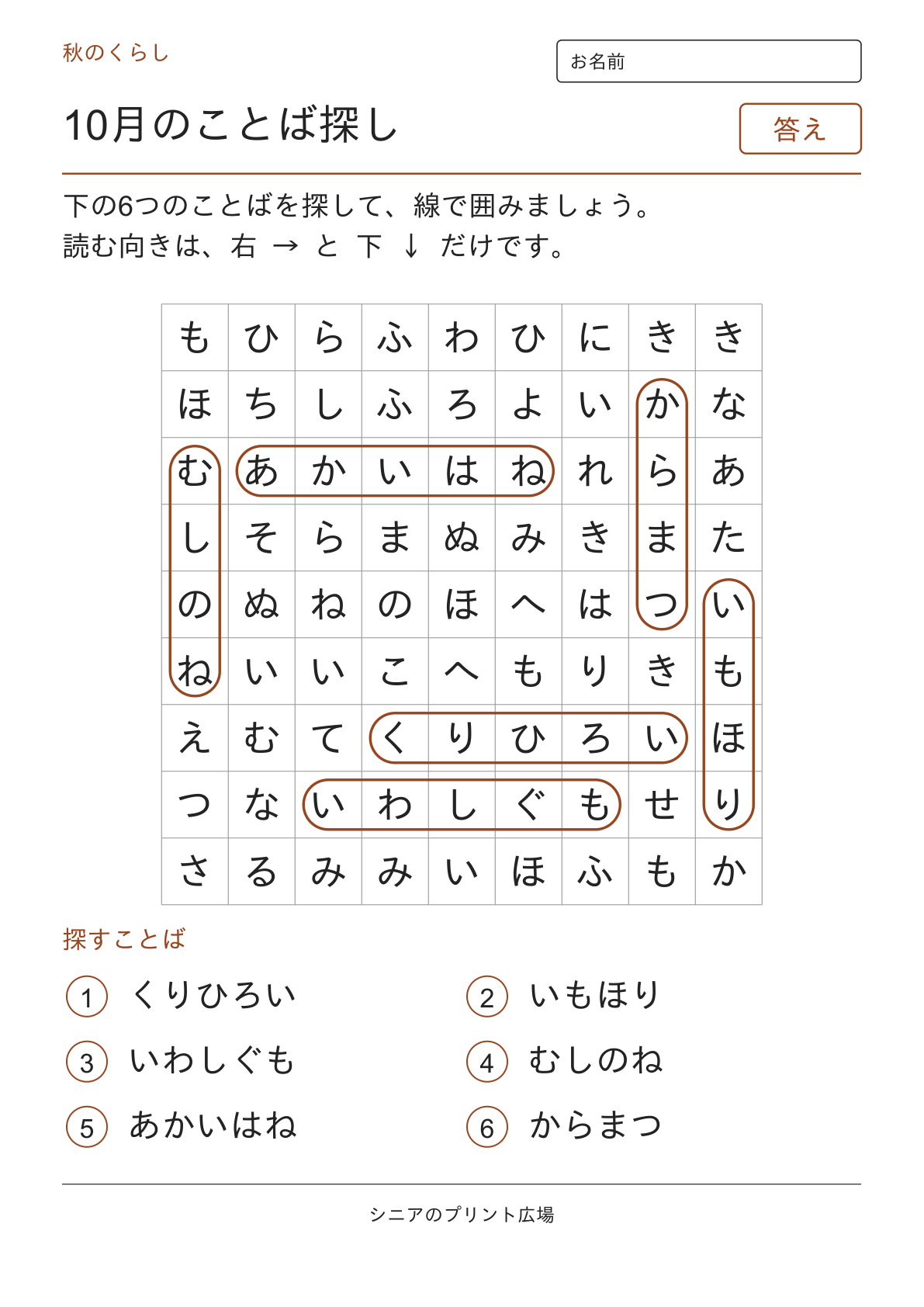 10月のことばさがしの答えページ