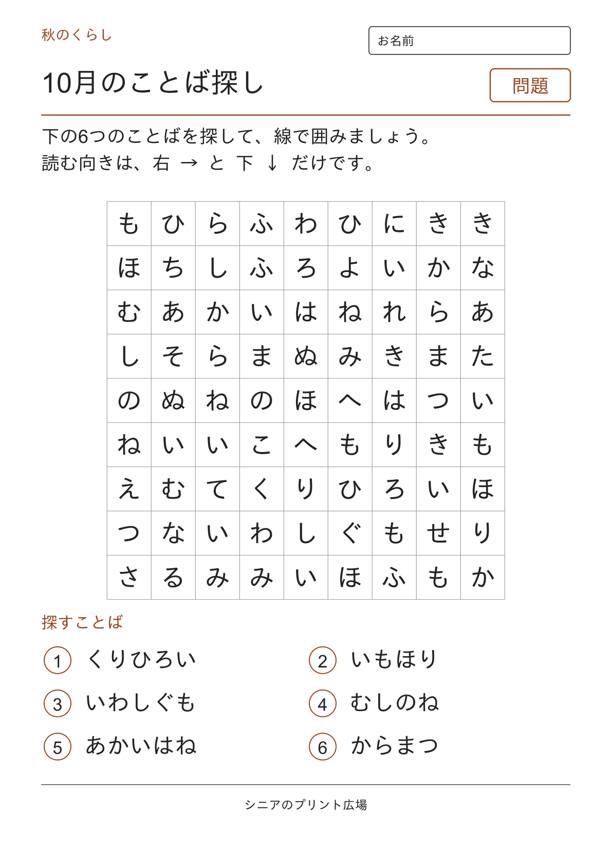 10月のことばさがしの問題ページ