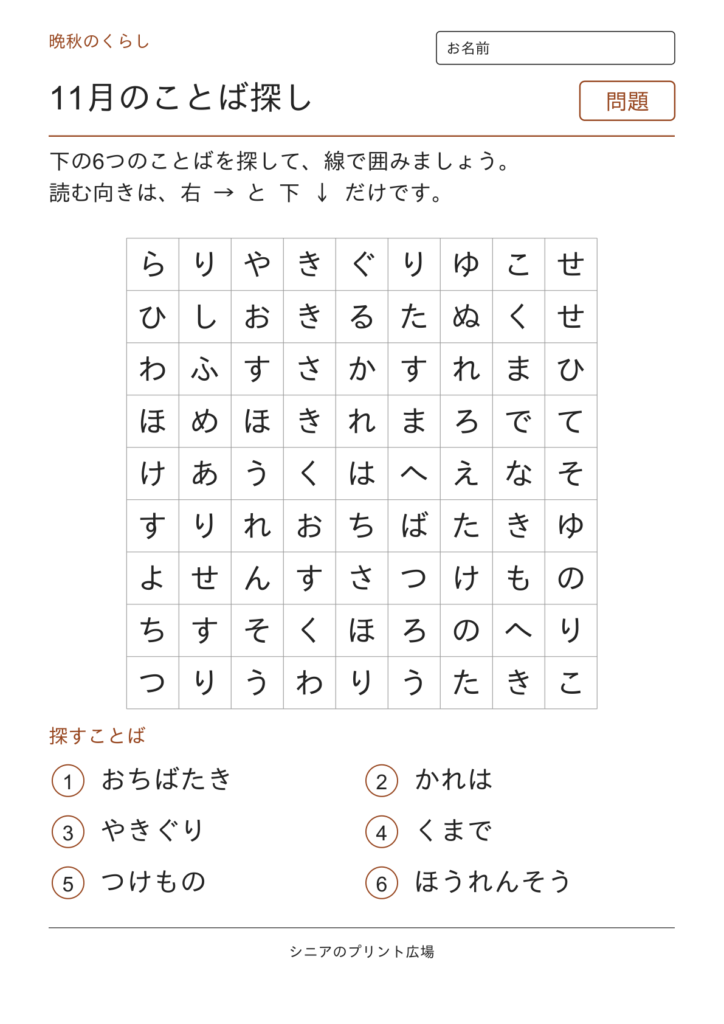 11月のことばさがしの問題ページ