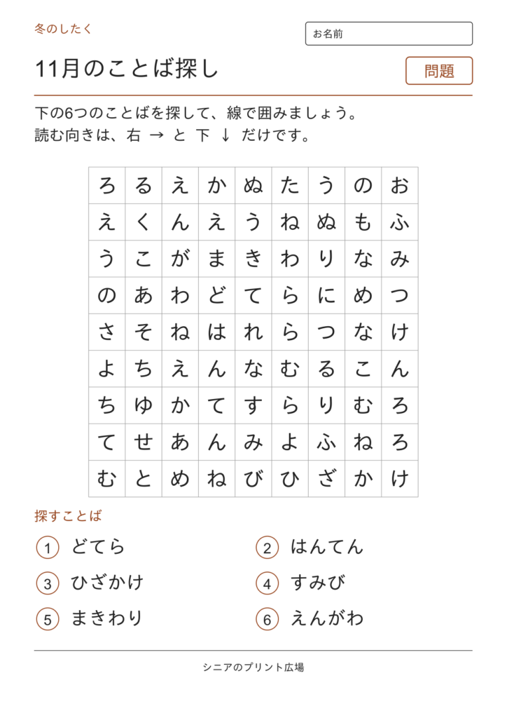 11月のことばさがしの問題ページ