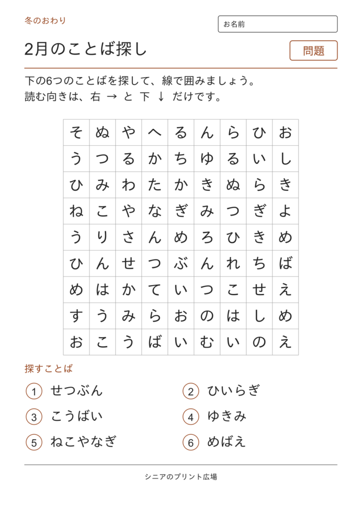 2月のことばさがしの問題ページ