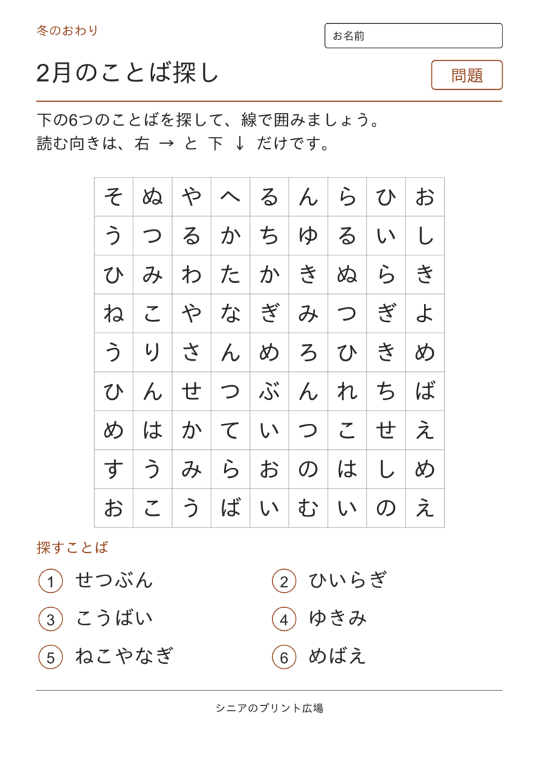 2月のことばさがし