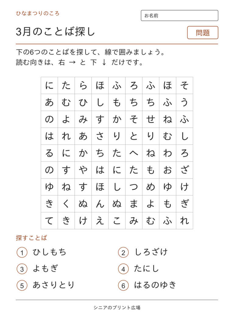 3月のことばさがし