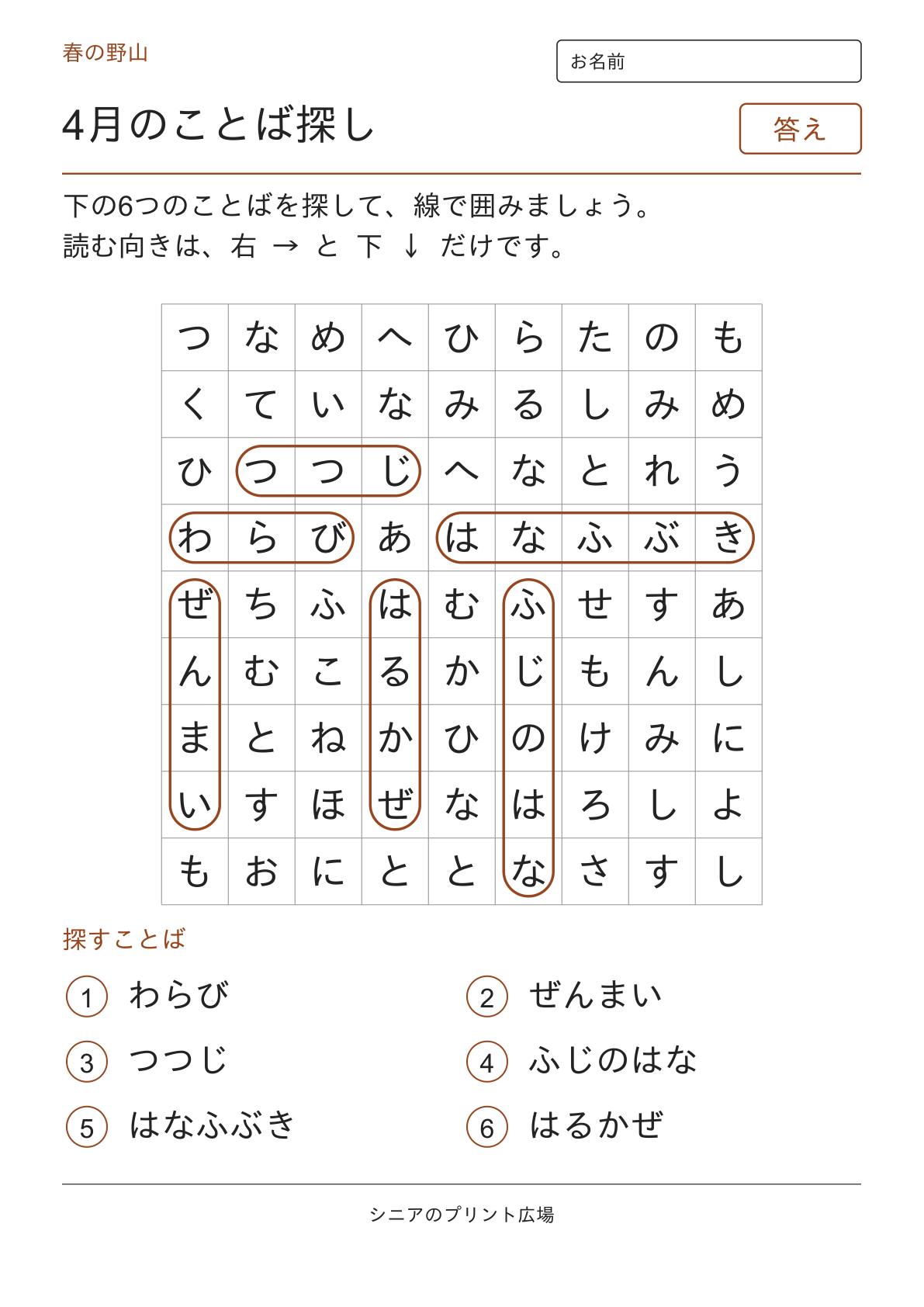 4月のことばさがしの答えページ