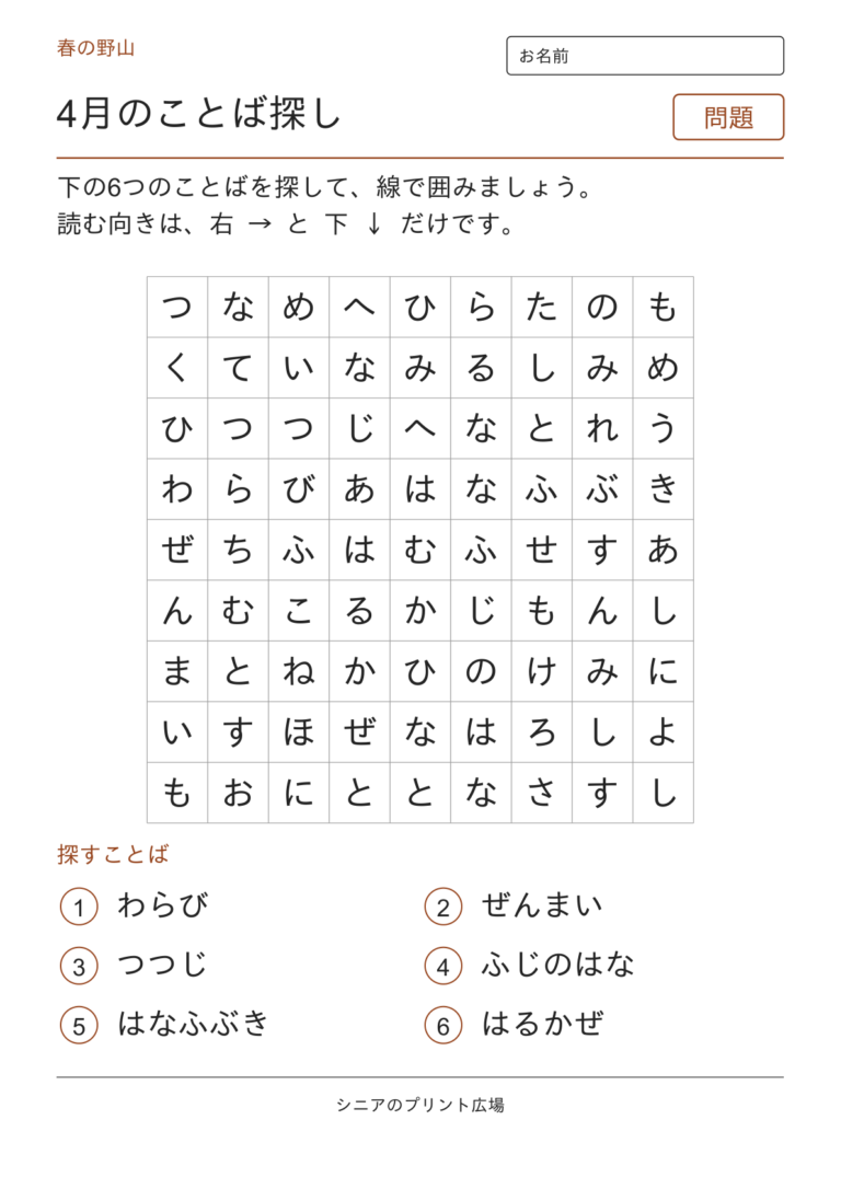4月のことばさがし