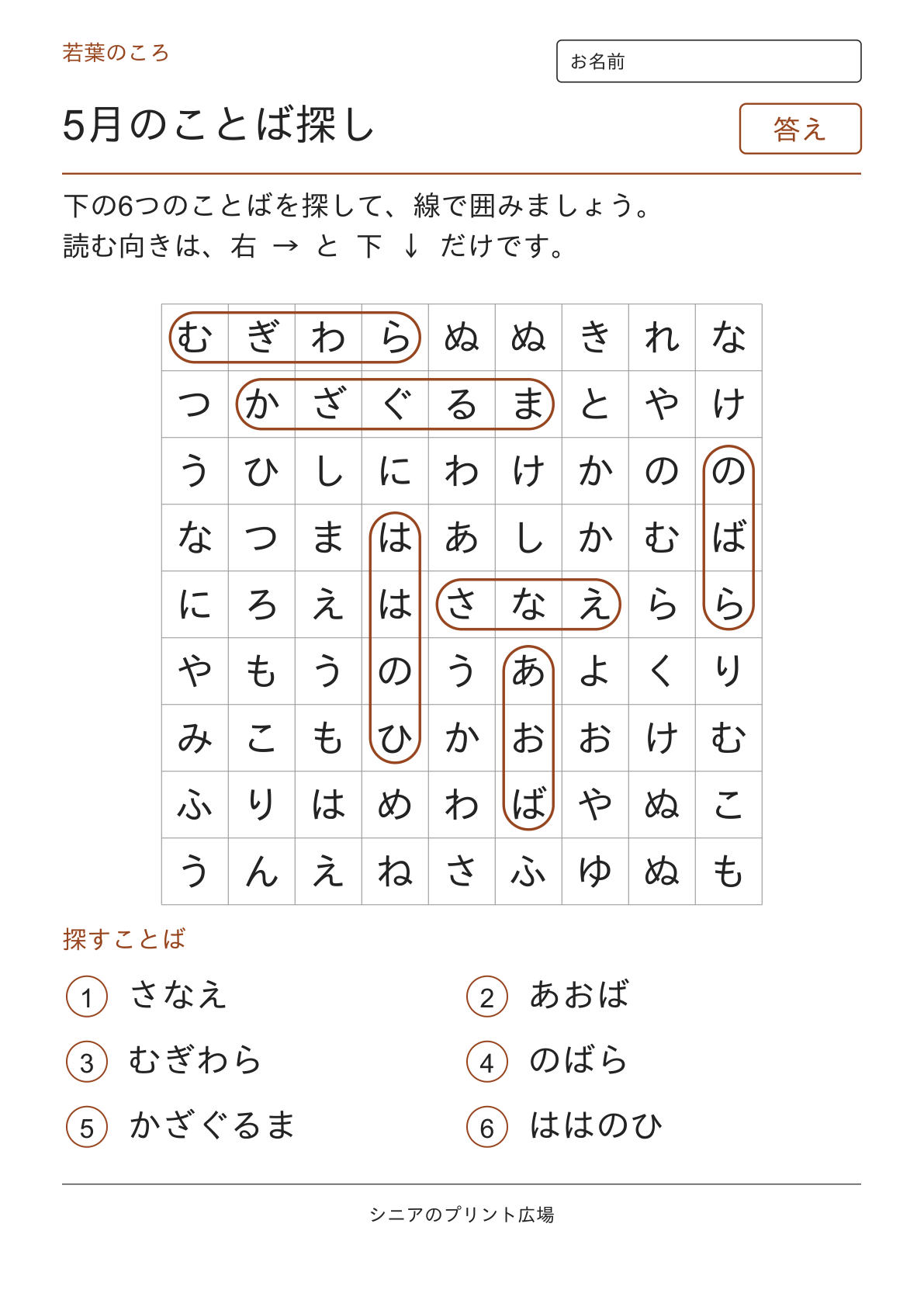 5月のことばさがしの答えページ