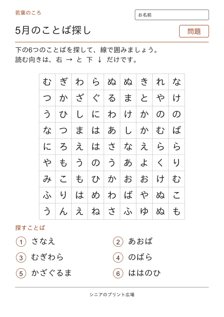 5月のことばさがしの問題ページ