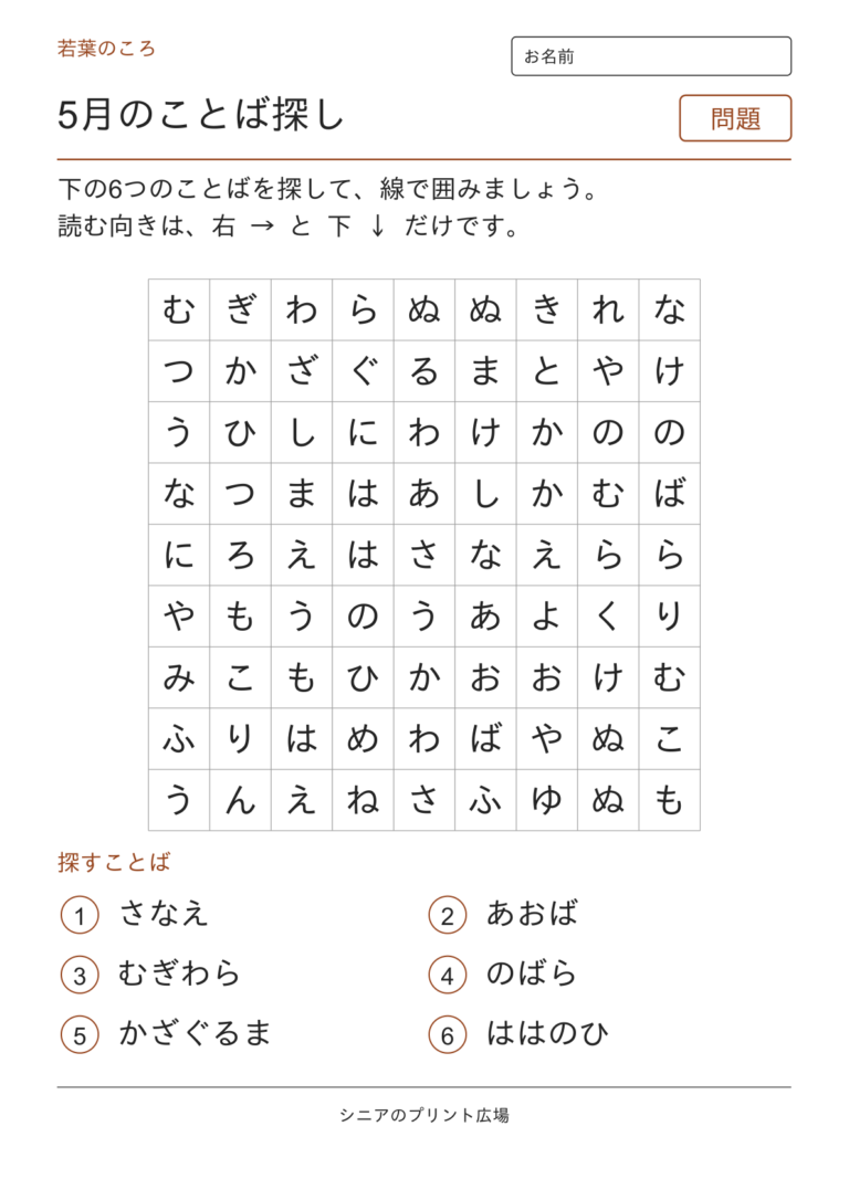 5月のことばさがし