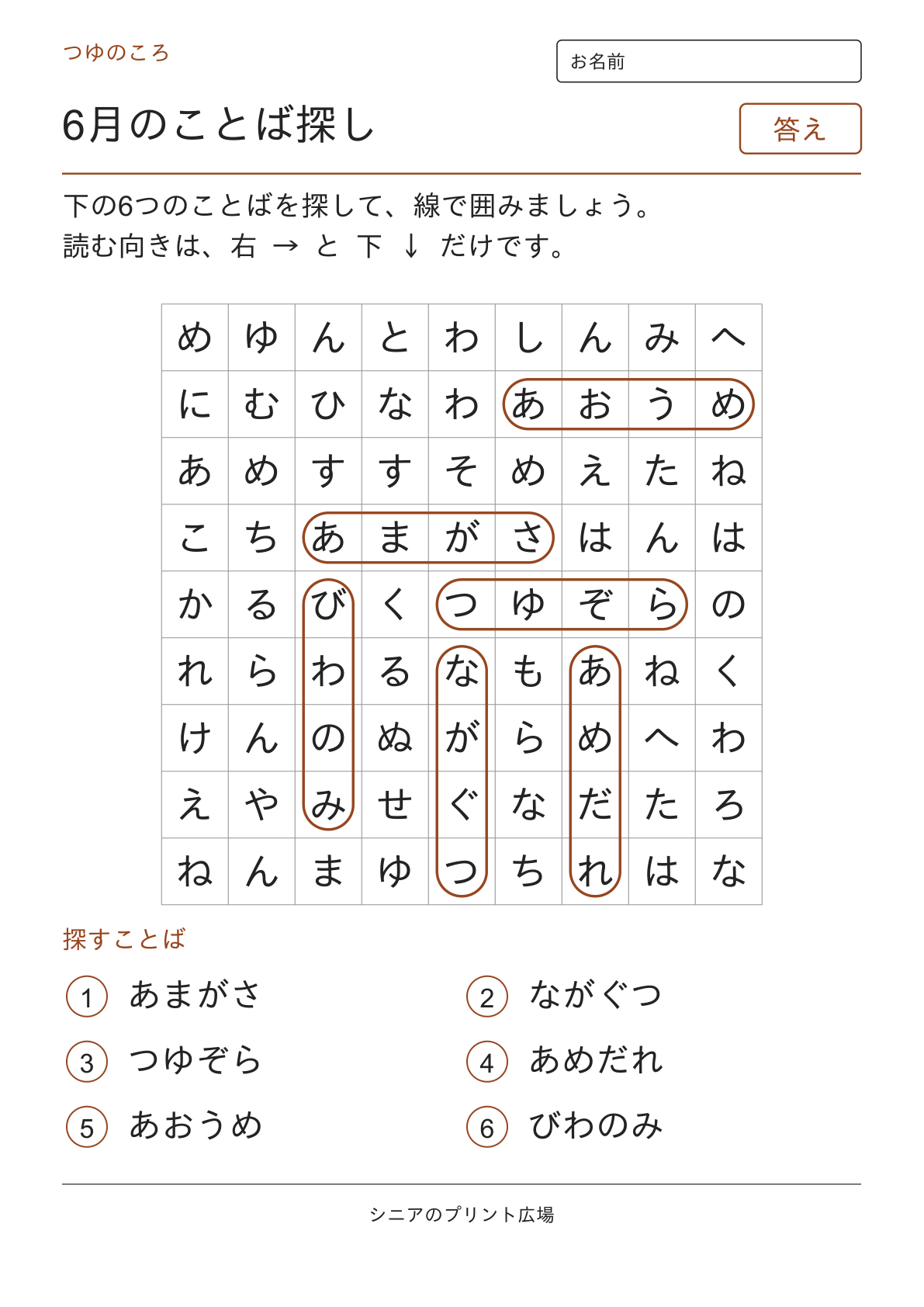 6月のことばさがしの答えページ