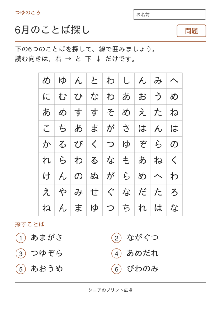 6月のことばさがしの問題ページ