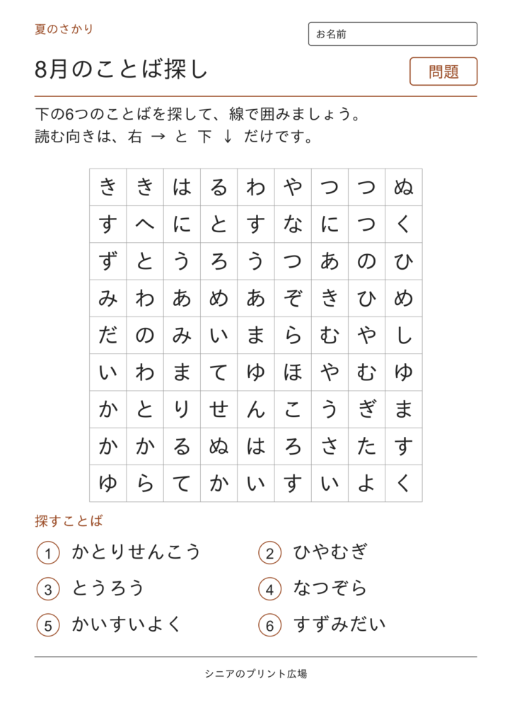 8月のことばさがしの問題ページ
