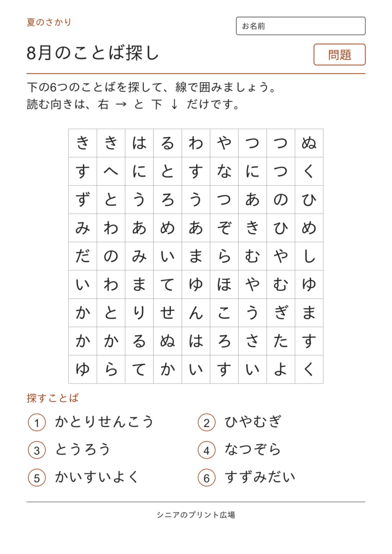 8月のことばさがし