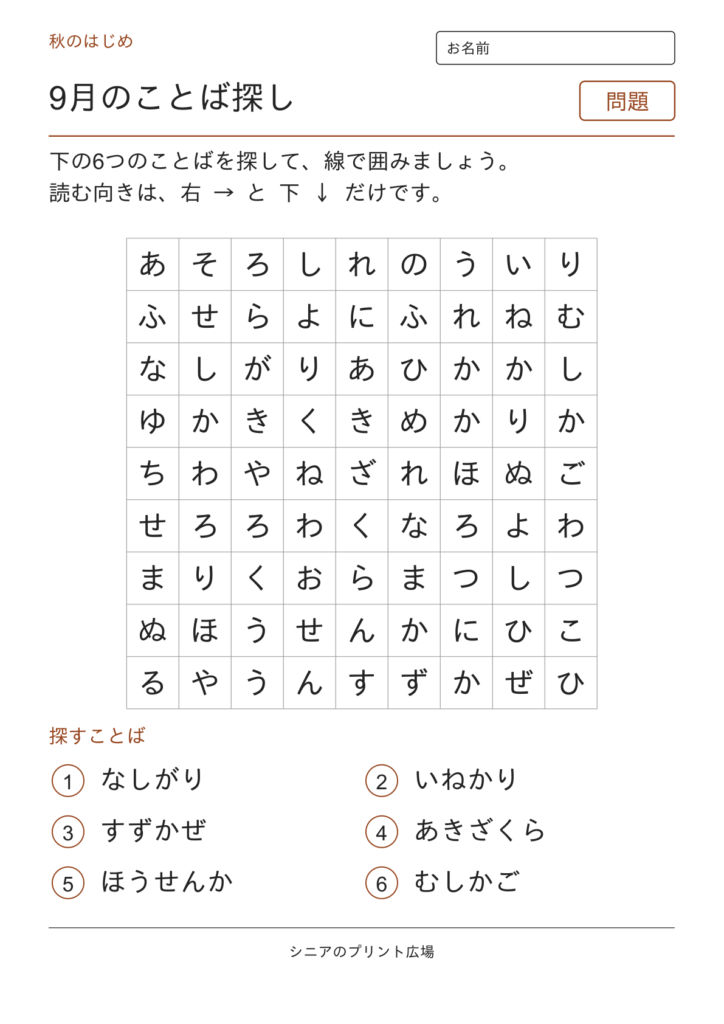 9月のことばさがしの問題ページ