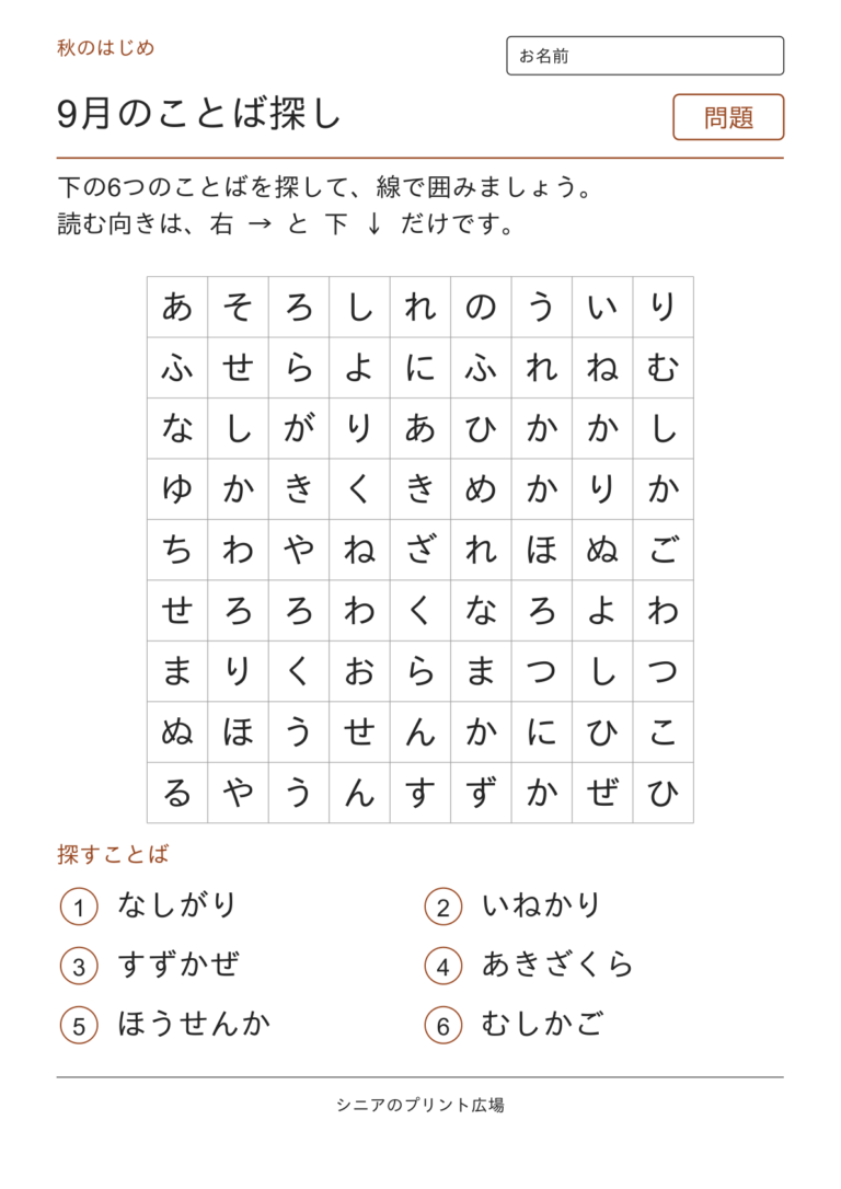 9月のことばさがし