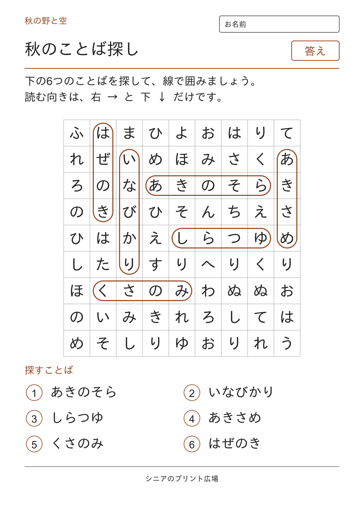 秋のことばさがし(野と空)の答えページ