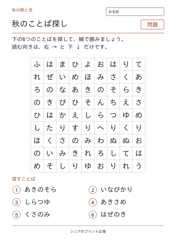 秋のことばさがし（野と空）の問題ページ