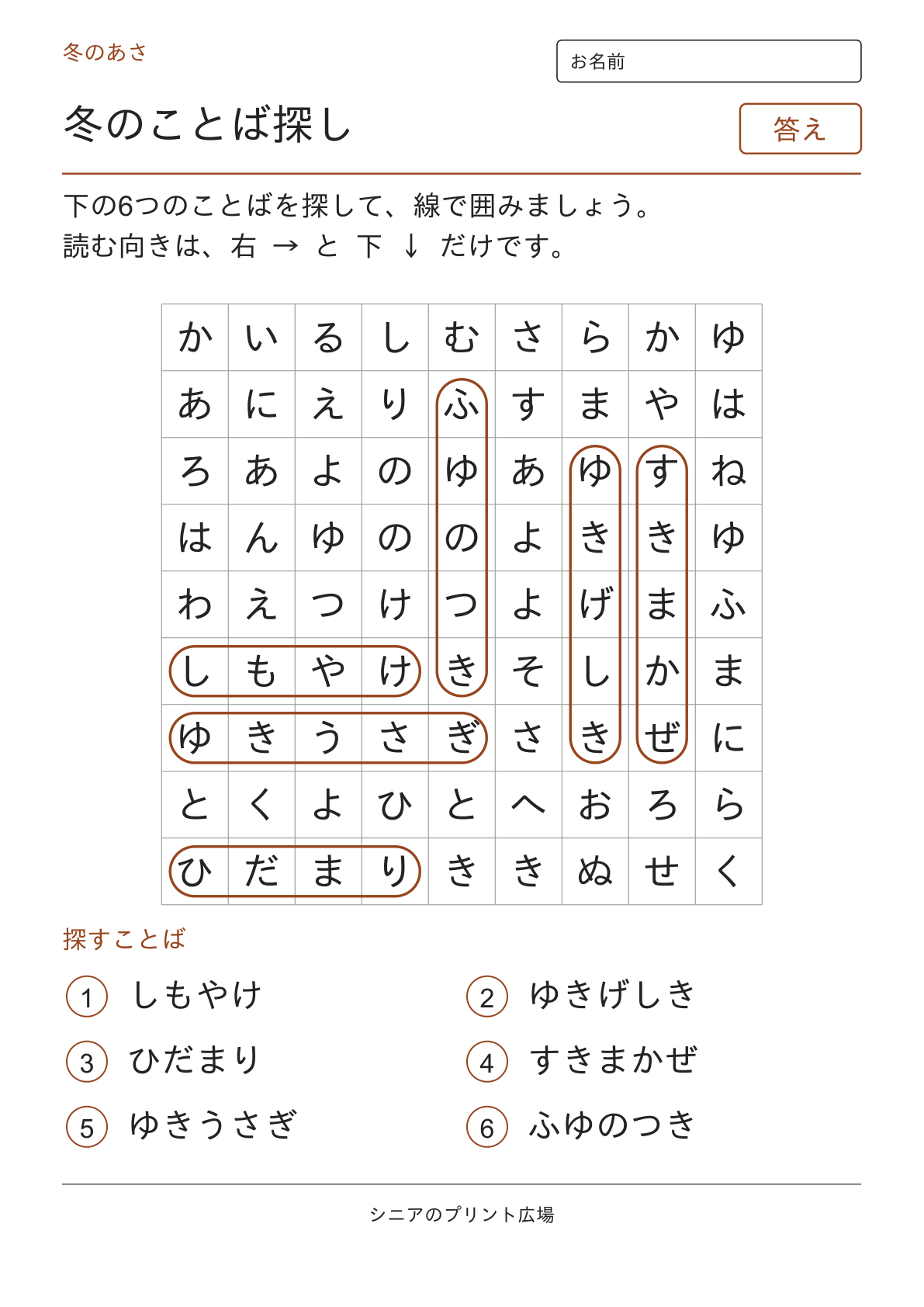 冬のことばさがし(冬のあさ)の答えページ