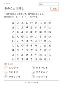 冬のことばさがし（冬のあさ）の問題ページ
