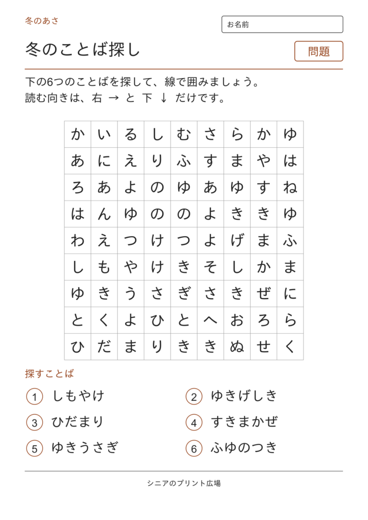 冬のことばさがし（冬のあさ）の問題ページ