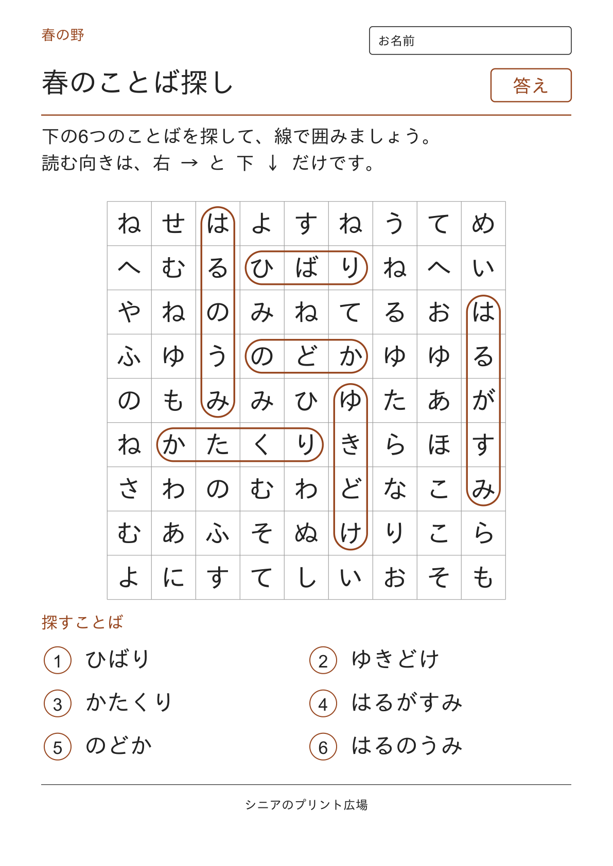 春のことばさがし(春の野)の答えページ