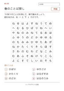 春のことばさがし（春の野）の問題ページ