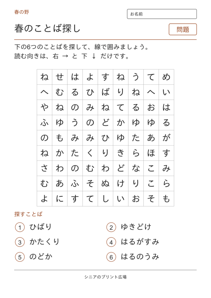 春のことばさがし（春の野）の問題ページ