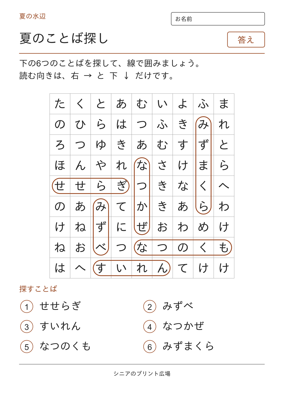 夏のことばさがし(水辺)の答えページ