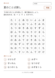 夏のことばさがし（水辺）の問題ページ