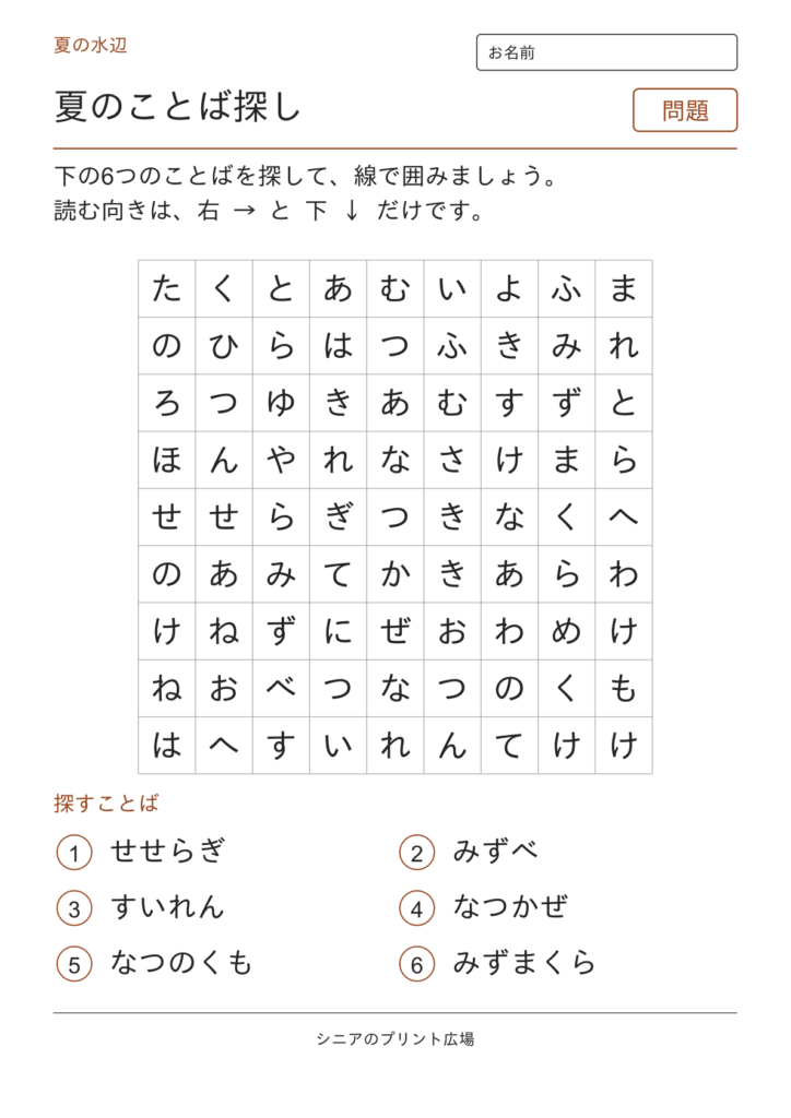 夏のことばさがし（水辺）の問題ページ