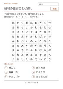 昭和のことばさがし（子どもの遊び）の問題ページ