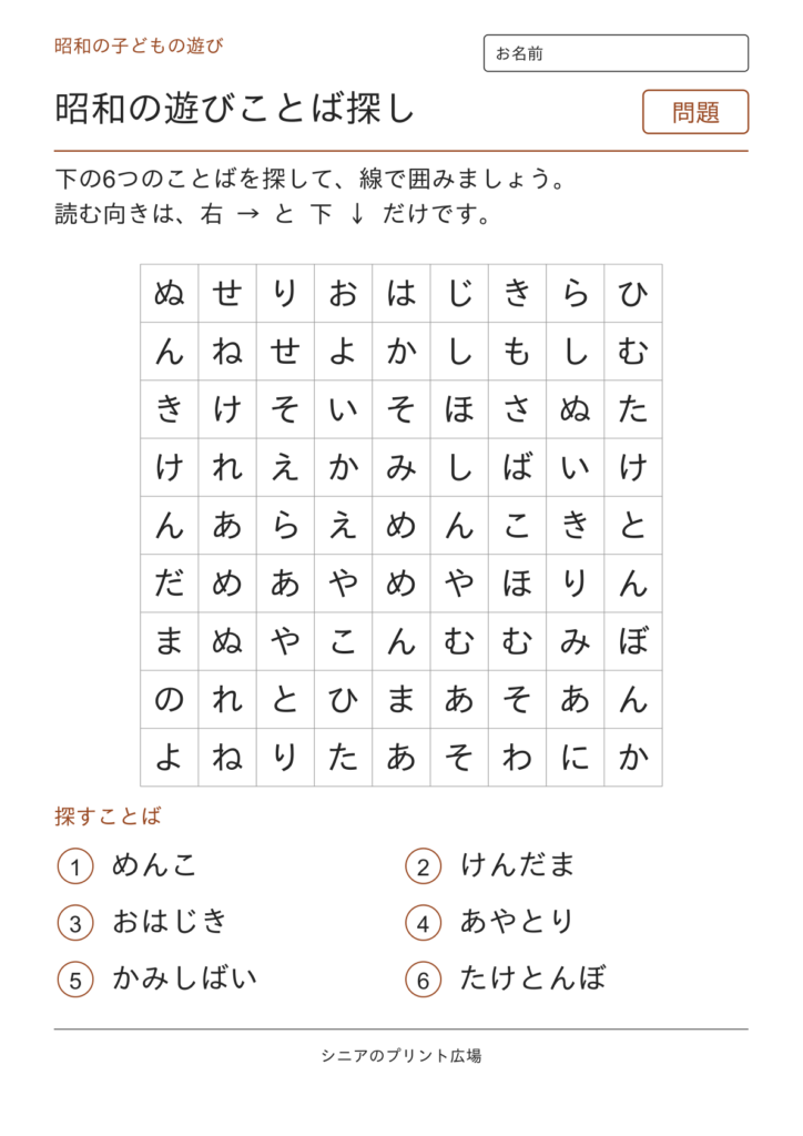 昭和のことばさがし（子どもの遊び）の問題ページ