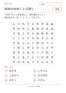 昭和のことばさがし（台所）の問題ページ