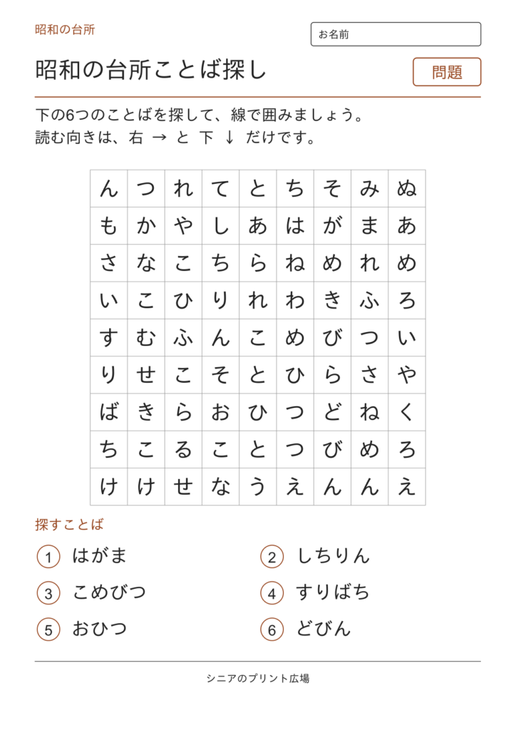 昭和のことばさがし（台所）の問題ページ