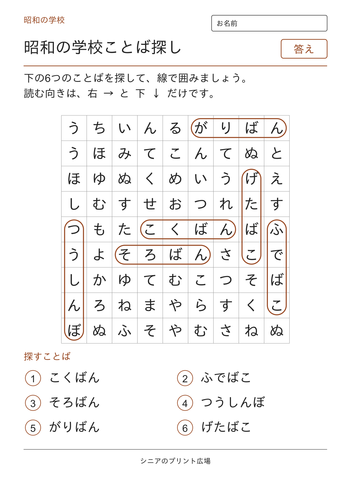 昭和のことばさがし(学校)の答えページ