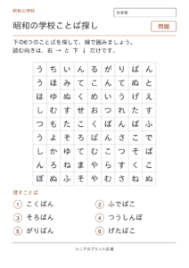 昭和のことばさがし（学校）の問題ページ