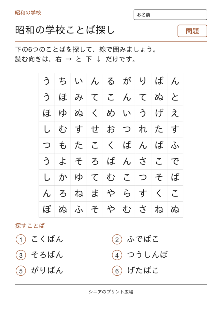 昭和のことばさがし（学校）の問題ページ