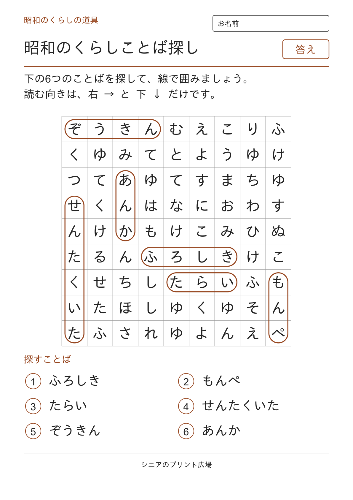 昭和のことばさがし(くらし)の答えページ