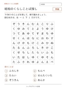 昭和のことばさがし（くらし）の問題ページ