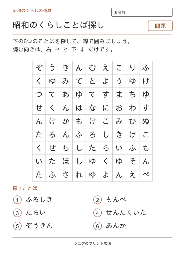 昭和のことばさがし（くらし）の問題ページ