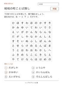 昭和のことばさがし（町なみ）の問題ページ