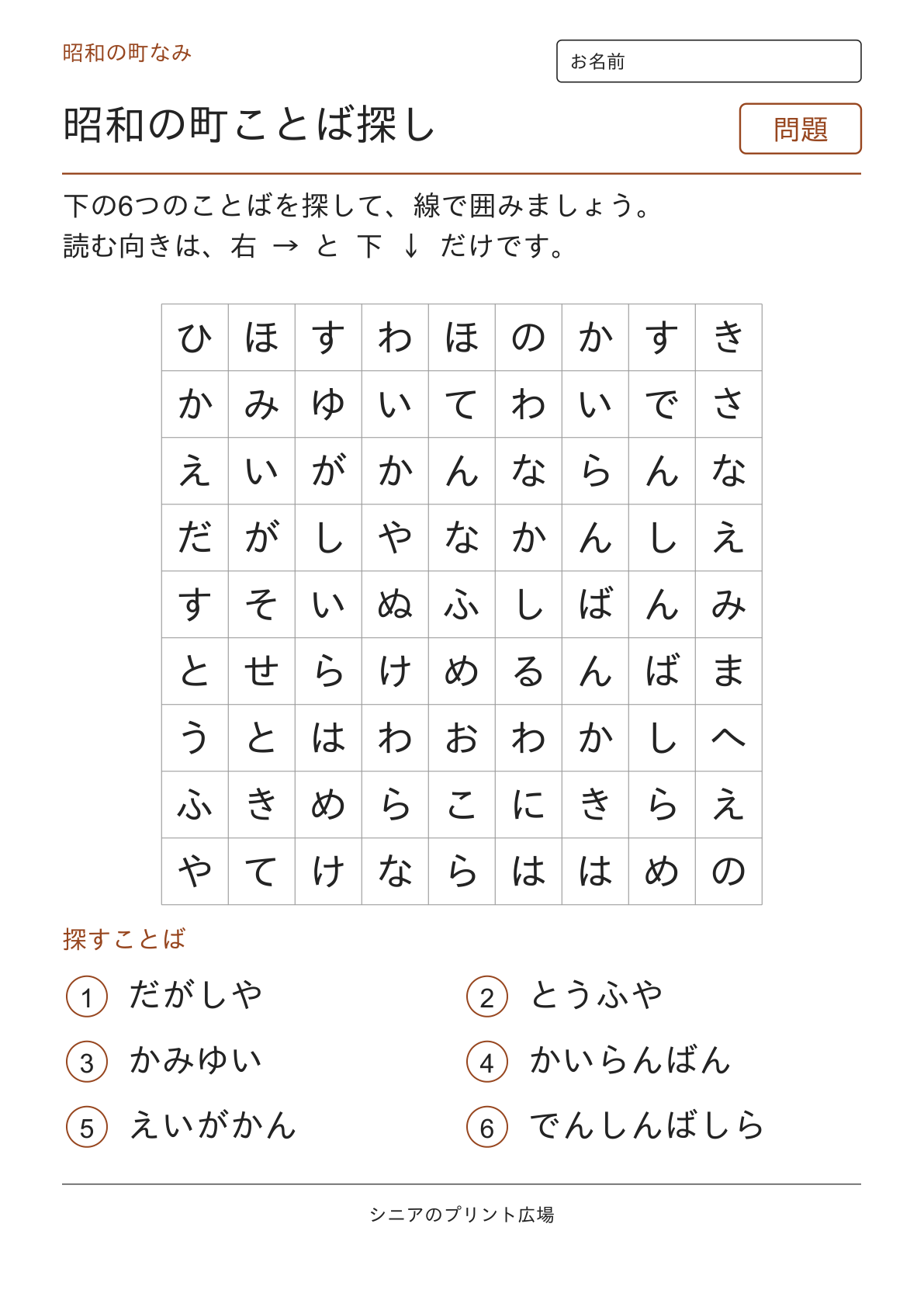 昭和のことばさがし(町なみ)の問題ページ