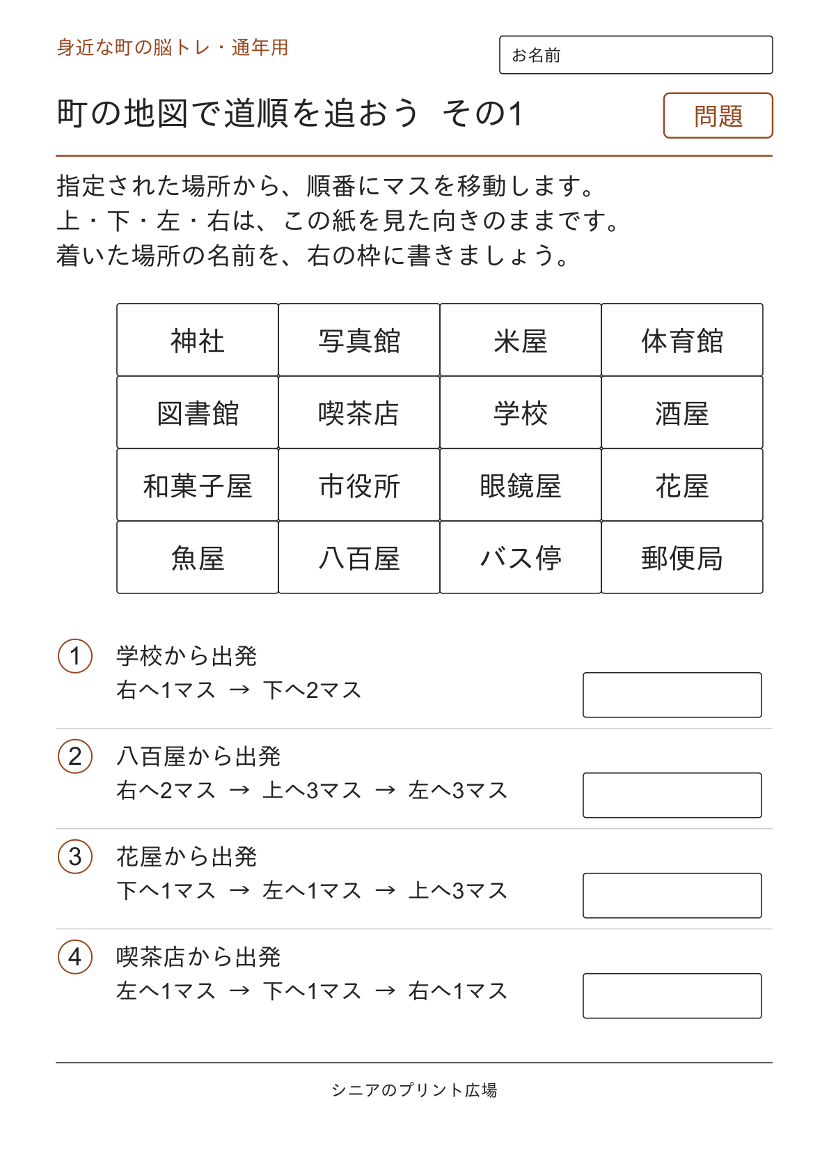 町の地図で道順を追おう その1の問題ページ