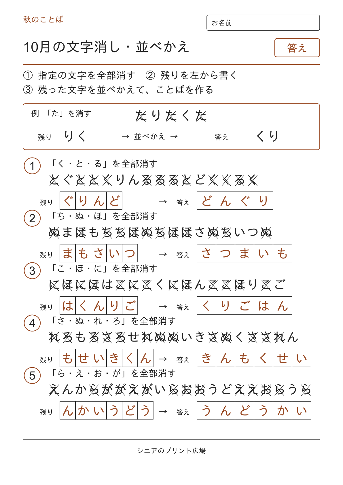 10月の文字消し・並べかえの答えページ