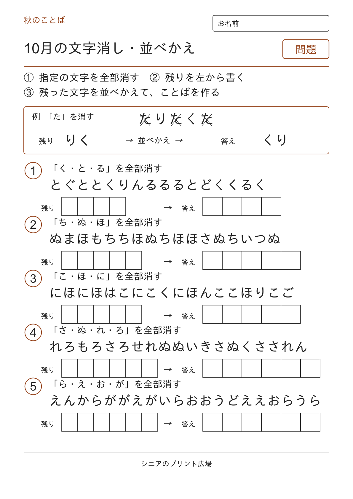 10月の文字消し・並べかえの問題ページ