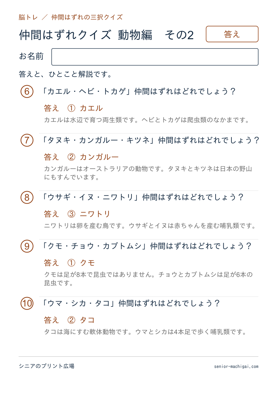 仲間はずれクイズ 動物編の答えページ その2