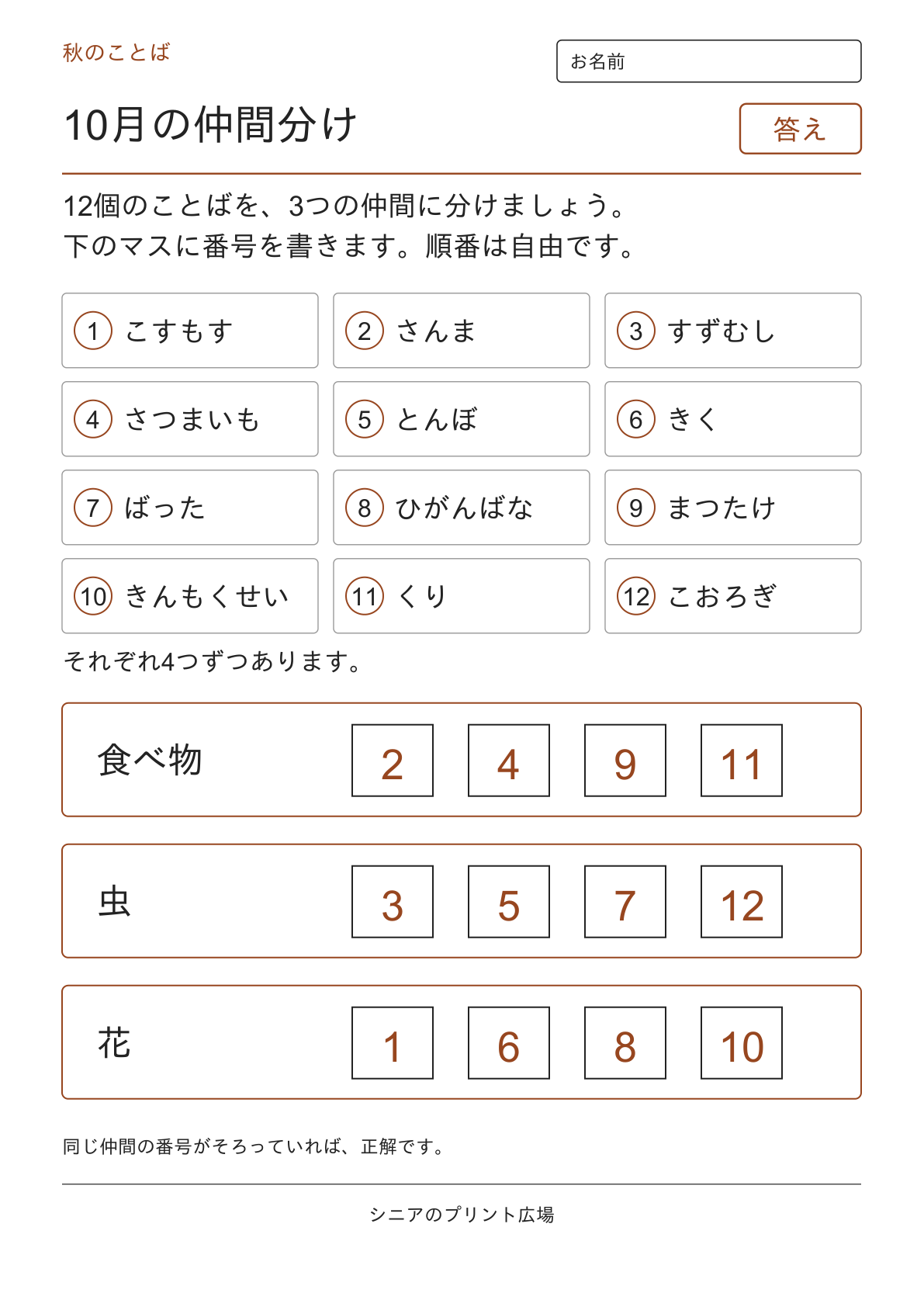 10月の仲間分けの答えページ